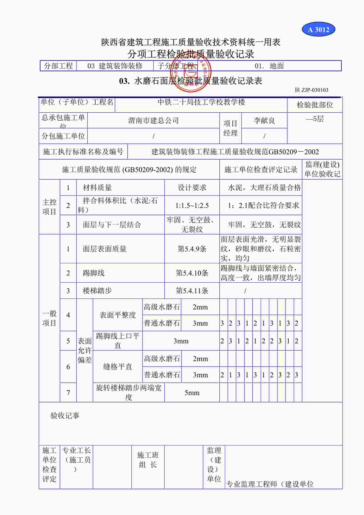 “A3012水磨石面层检验批质量验收记录表DOC”第1页图片