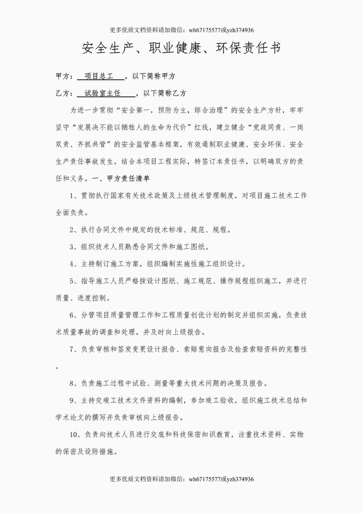 “总工与试验室主任责任书DOCX”第1页图片