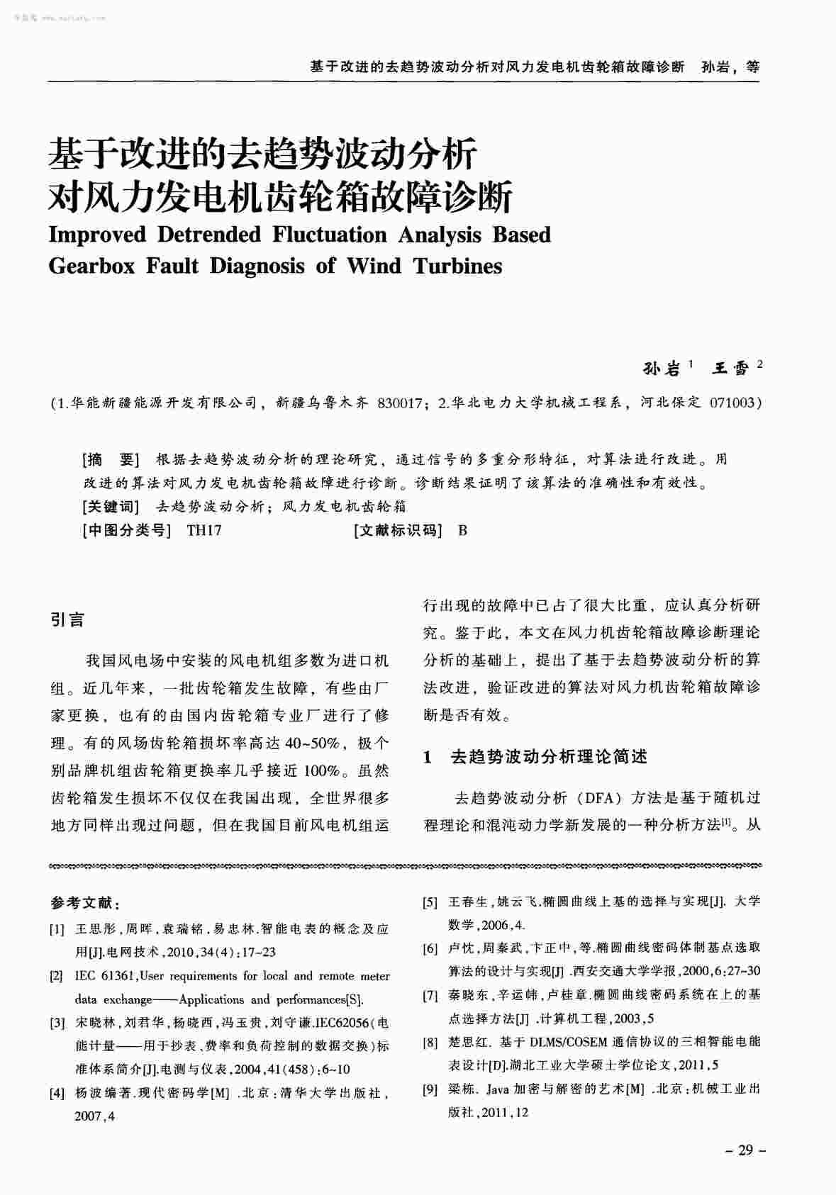 “基于改进的去趋势波动分析对风力发电机齿轮箱故障诊断PDF”第1页图片