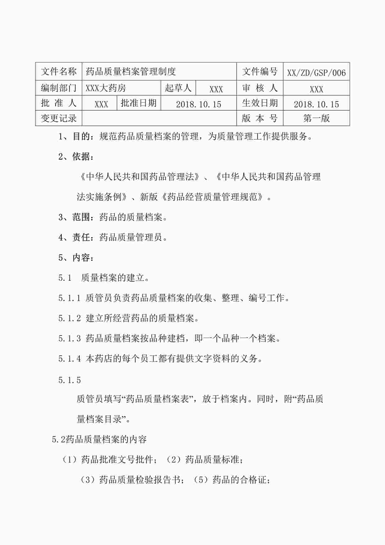 “药品公司药品质量档案管理制度DOCX”第1页图片