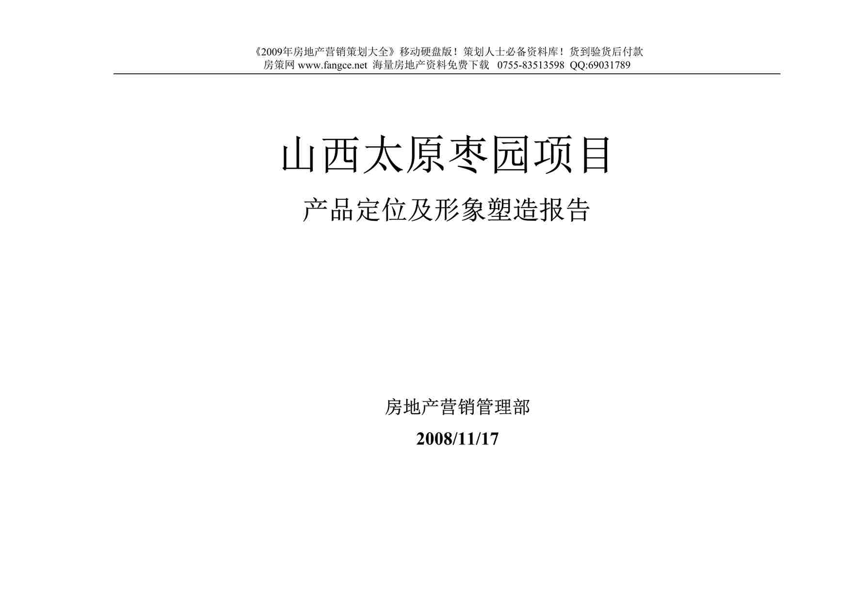 “绿地-山西太原枣园项目产品定位及形象塑造报告77DOC-2008年”第1页图片