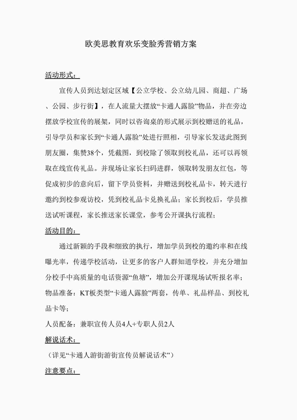 “欧美思教育欢乐变脸秀营销方案DOC”第1页图片