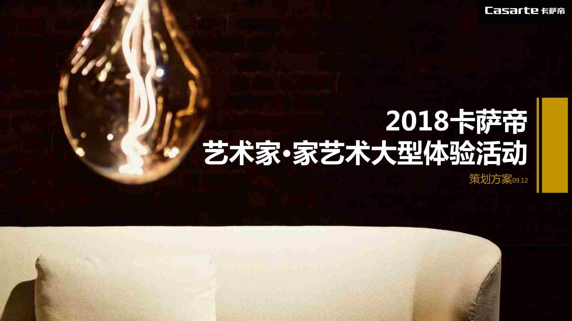 “2018卡萨帝艺术家家艺术大型体验活动策划方案（北京生活元素）PDF”第1页图片