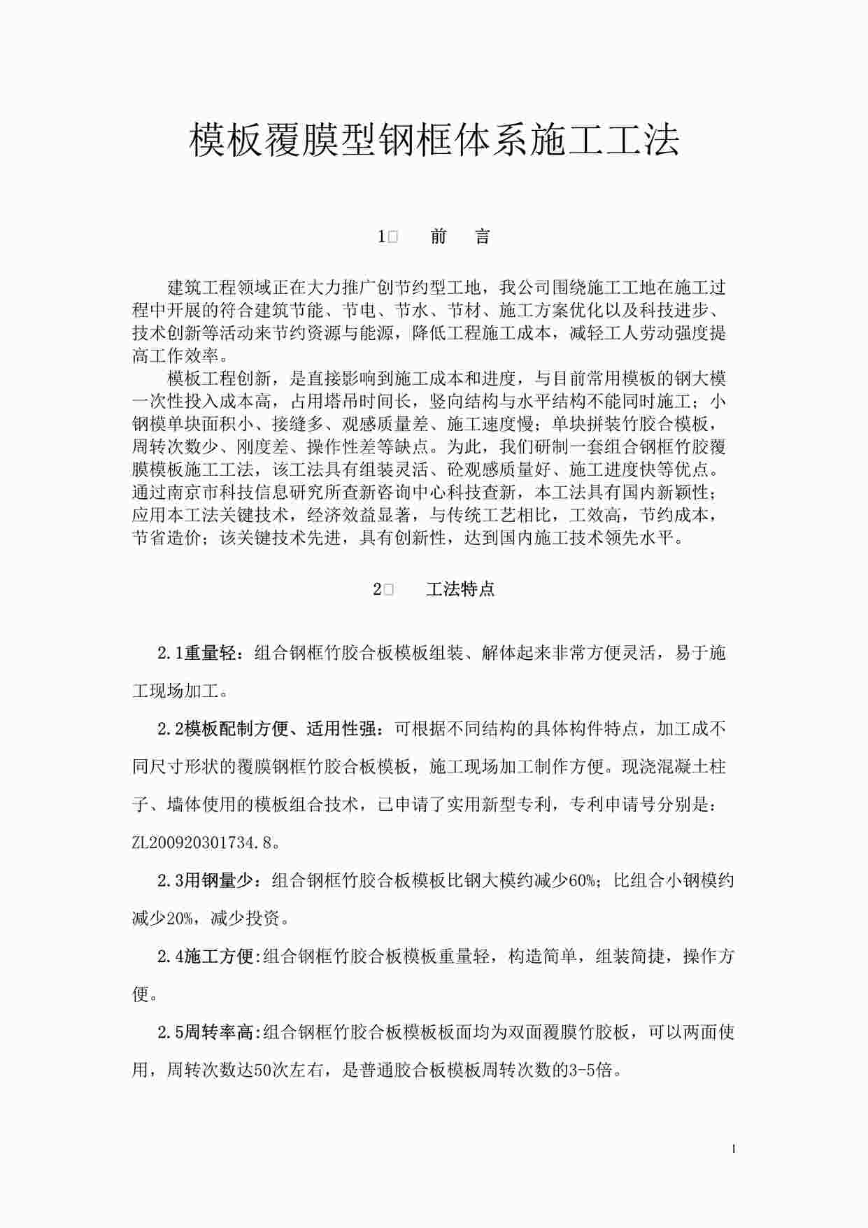 “模板覆膜型钢框体系施工工法文本DOC”第1页图片