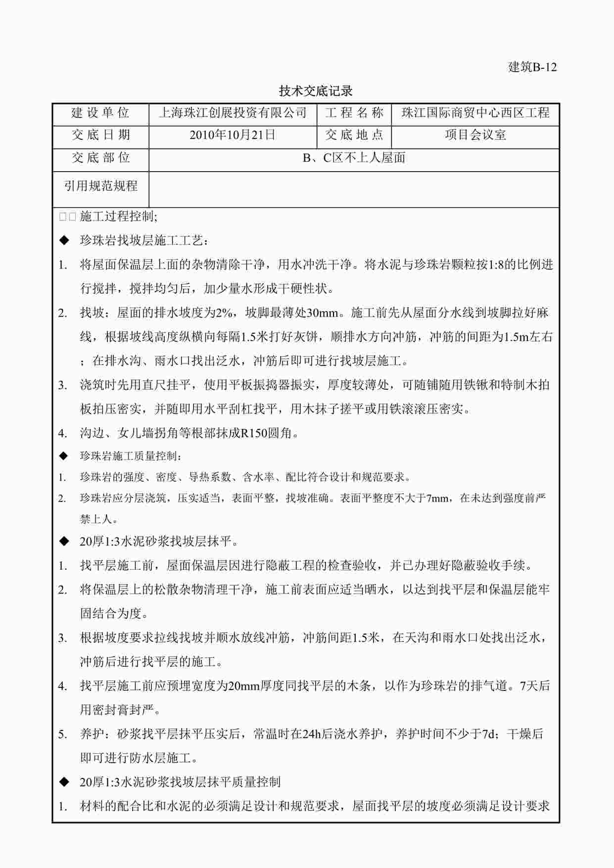 “某商贸中心工程屋面施工技术交底DOC”第1页图片