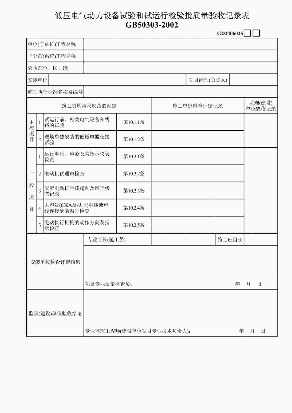 “低压电气动力设备试验和试运行XLS”第1页图片