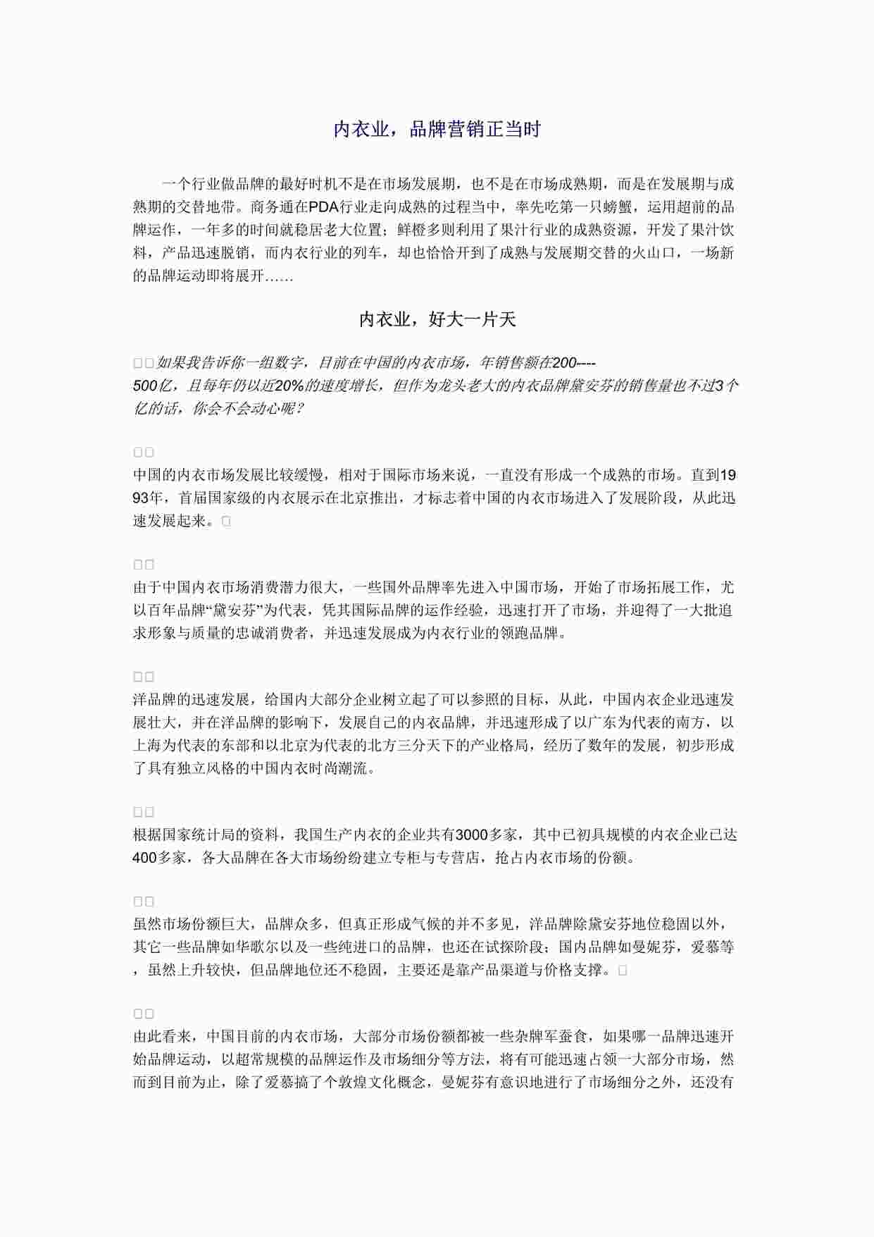 “内衣业，品牌营销正当时DOC”第1页图片