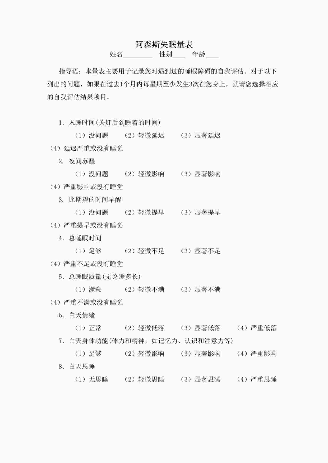 “心理测试之阿森斯失眠量表DOC”第1页图片