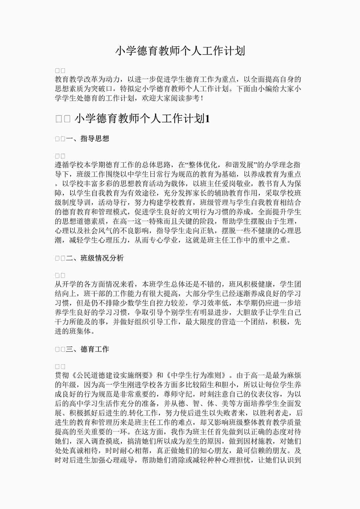 “最新小学德育教师个人工作计划完整版DOCX”第1页图片