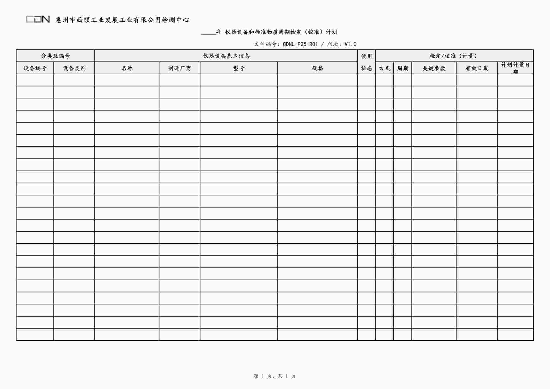 “西顿照明CDNL-P25-R01仪器设备和标准物质周期检定（校准）计划V1.0PDF”第1页图片