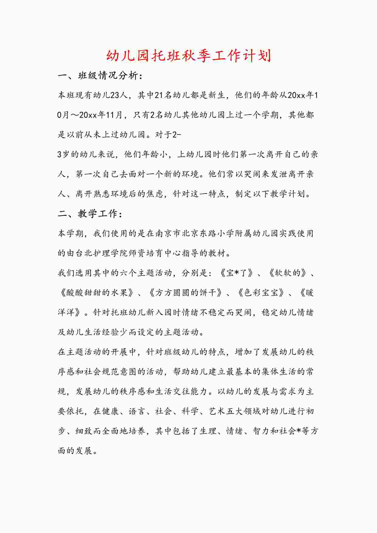 “幼儿园第一学期托班班主任工作计划（三）DOCX”第1页图片