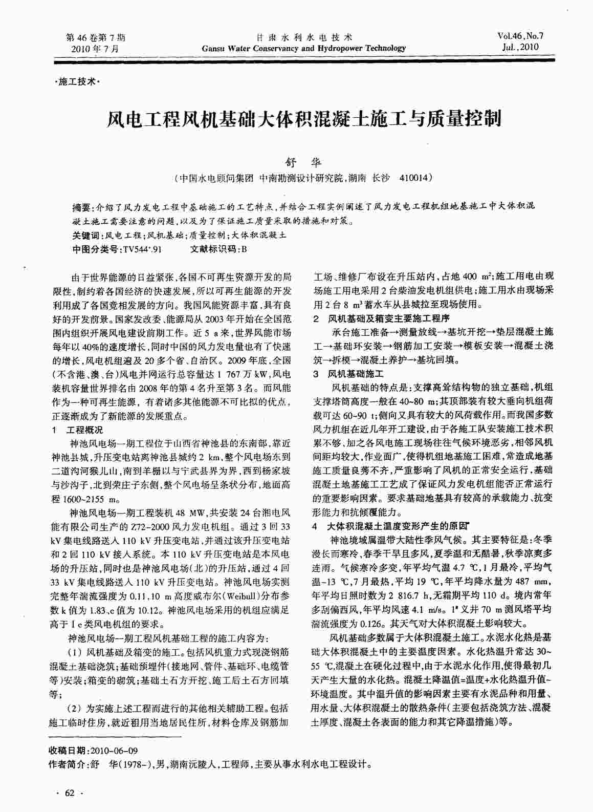 “风电工程风机基础大体积混凝土施工与质量控制PDF”第1页图片