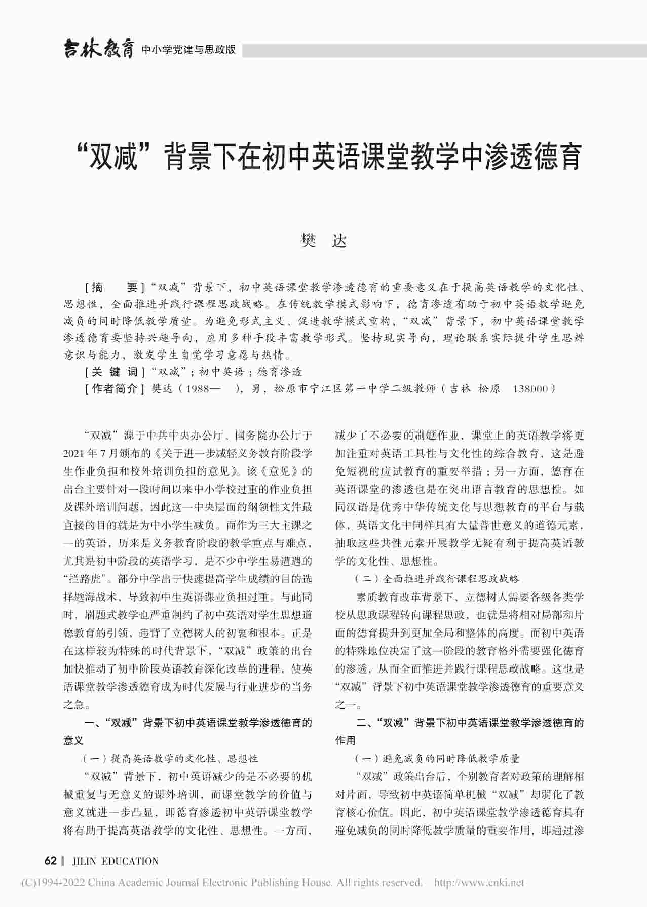 ““双减”背景下在初中英语课堂教学中渗透德育PDF”第1页图片