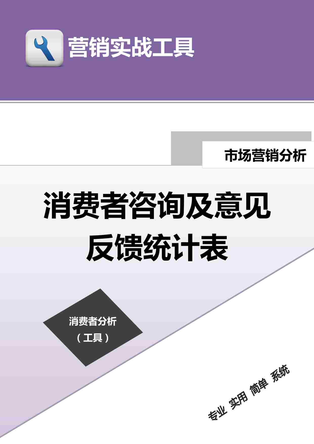 “消费者咨询及意见反馈统计表DOC”第1页图片