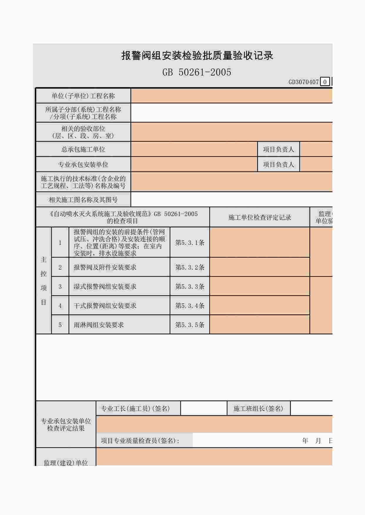 “报警阀组安装检验批质量验收记录XLS”第1页图片