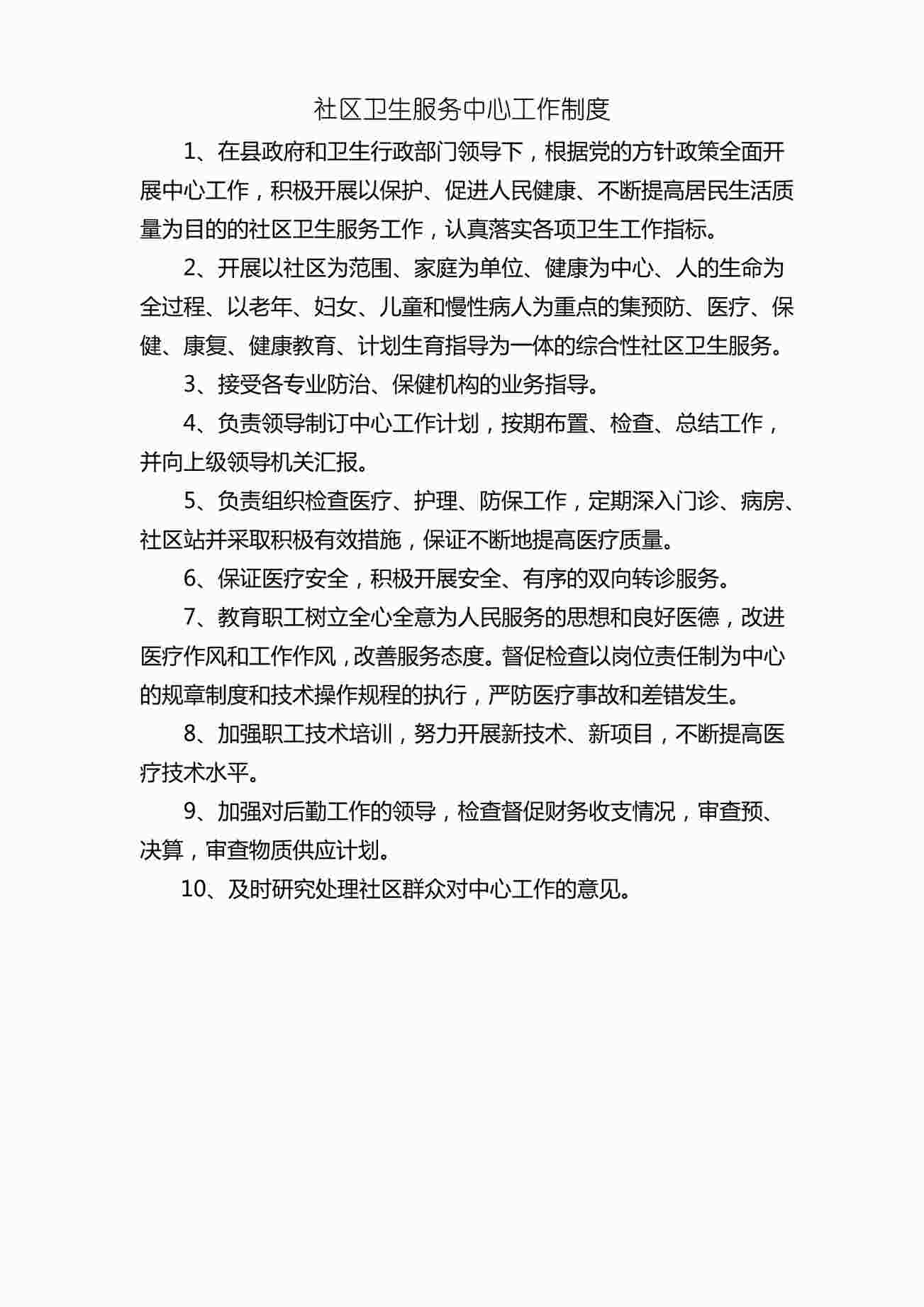 “社区卫生服务中心工作制度培训欧亿·体育（中国）有限公司(30页)PDF”第1页图片