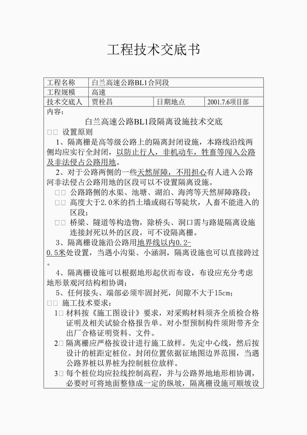 “《某高速公路隔离设施技术交底》DOC”第1页图片