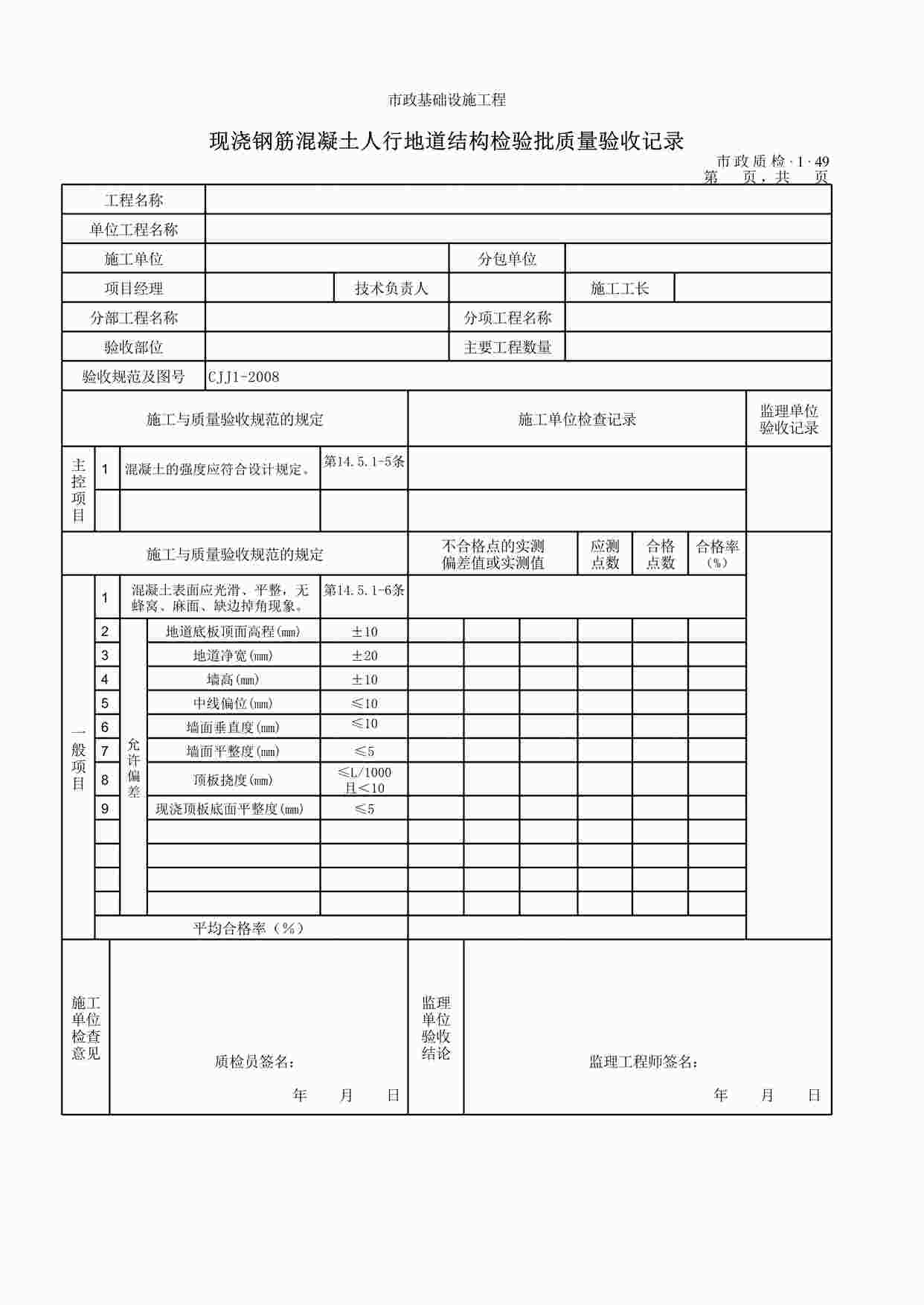 “现浇钢筋混凝土人行地道结构检验批质量验收记录XLS”第1页图片