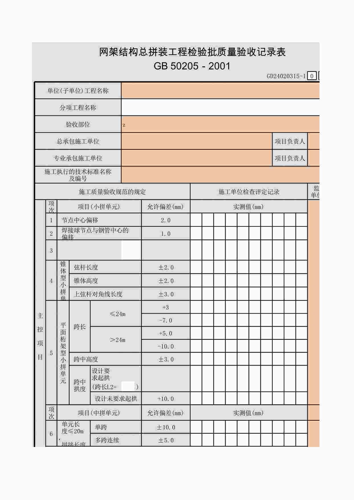 “网架结构总拼装工程检验批质量验收记录表XLS”第1页图片