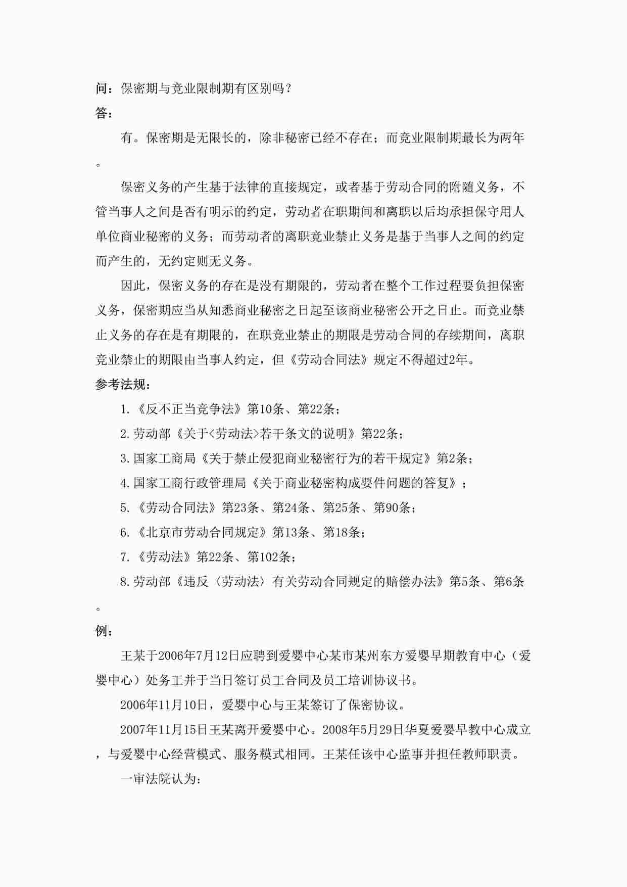 “保密期与竞业限制期有区别吗DOC”第1页图片