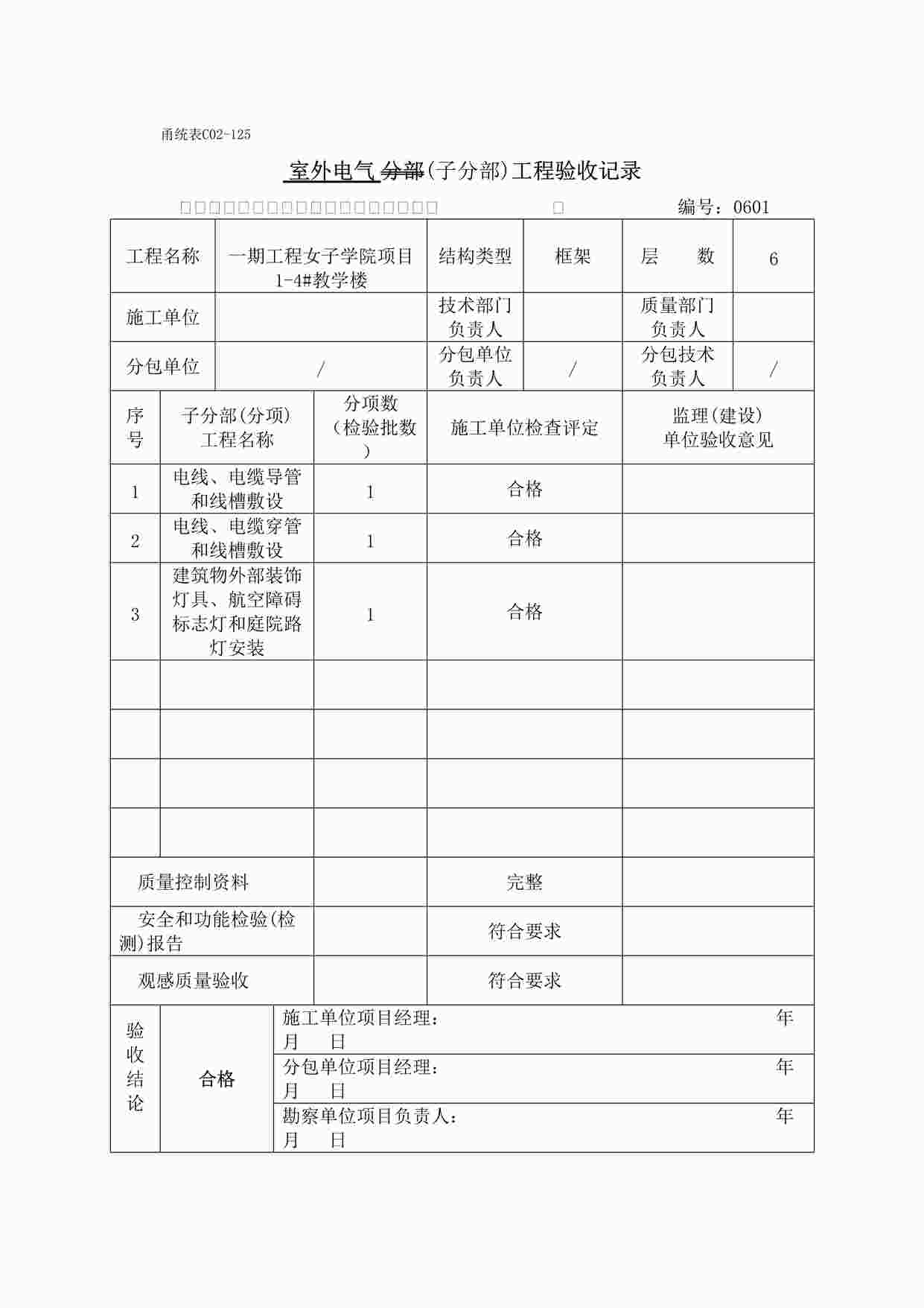 “宁波某校区教学楼室外电气子分部工程验收记录DOC”第1页图片