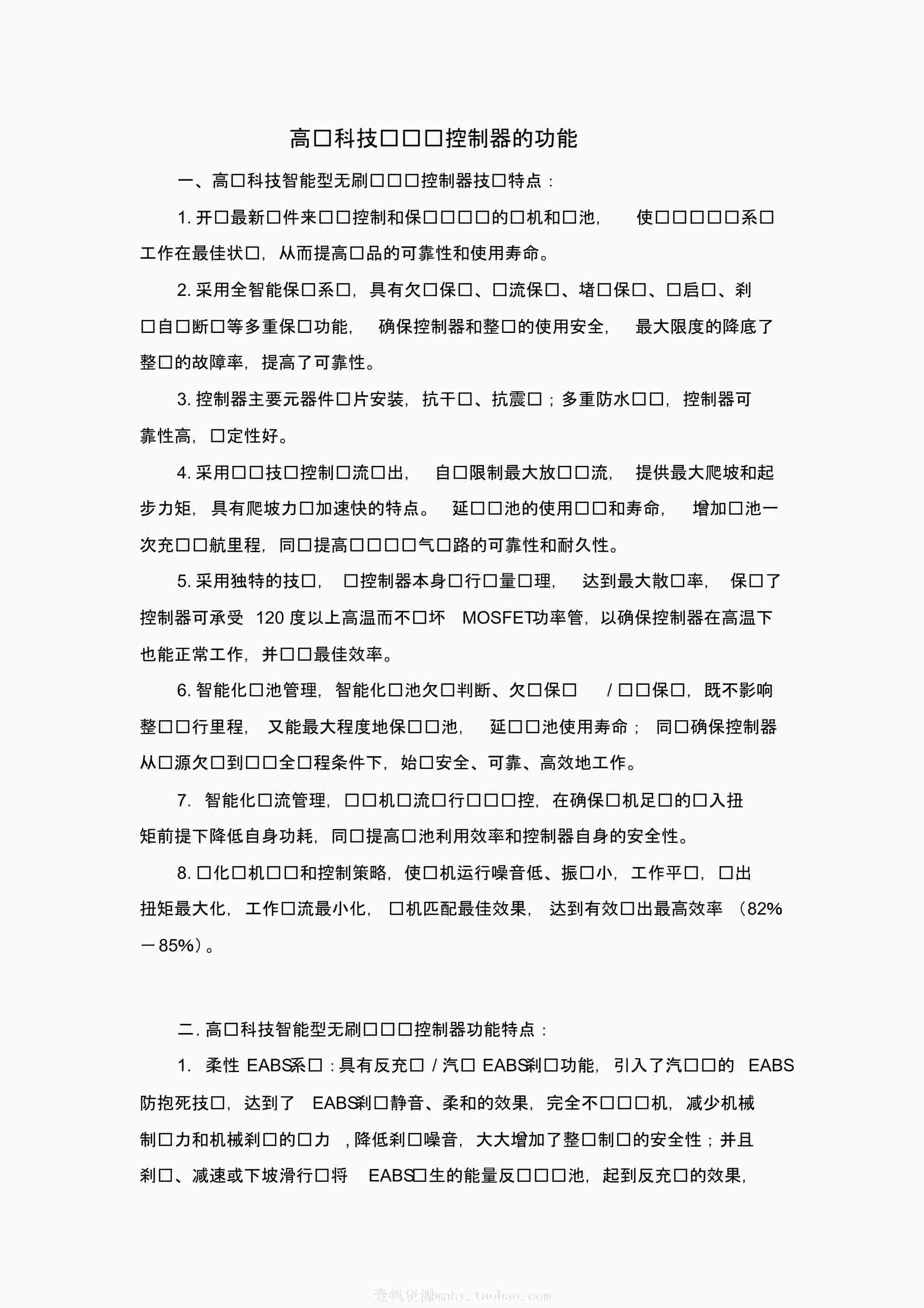 “高标科技电动车控制器的功能PDF”第1页图片