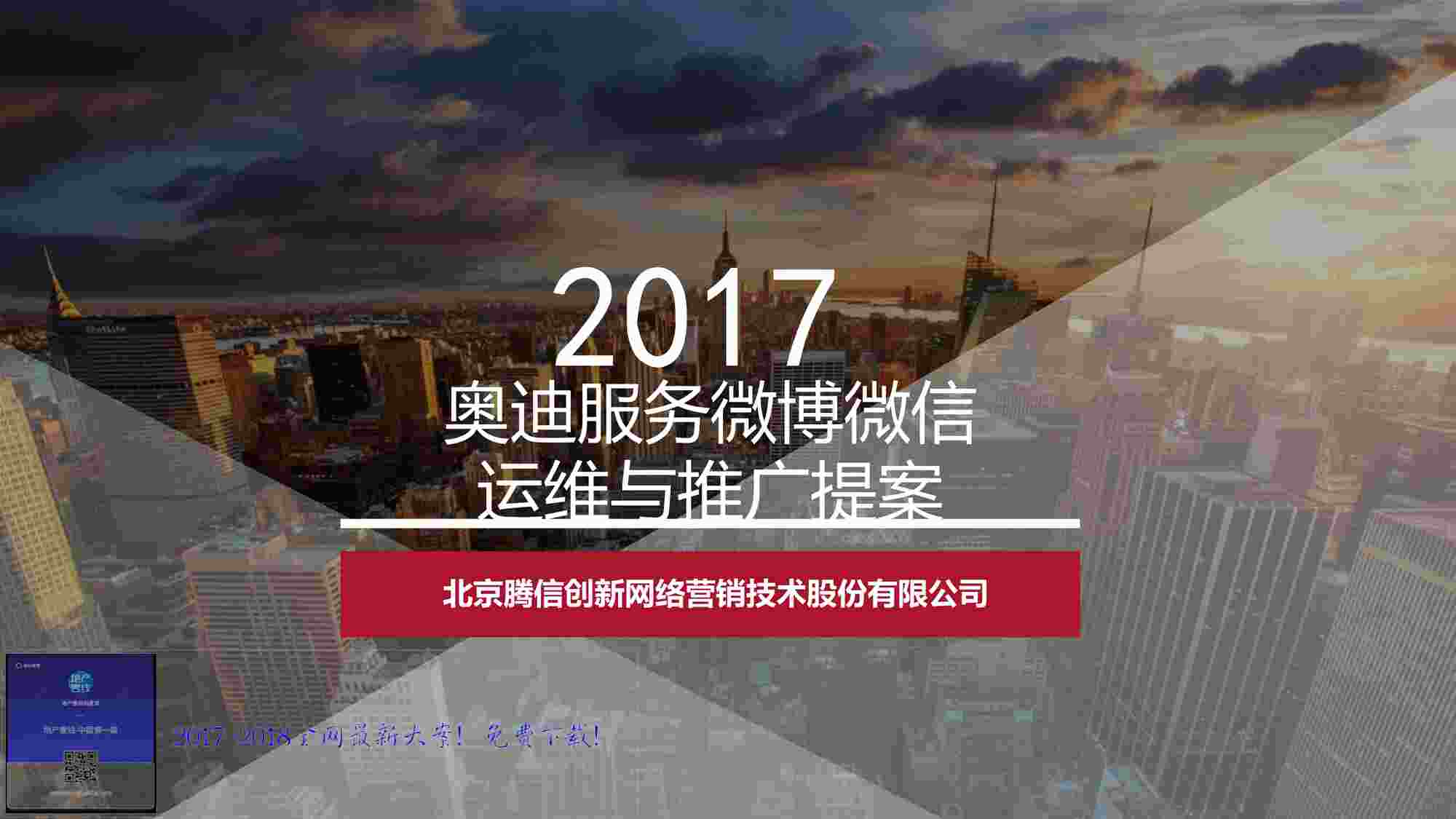 “2017奥迪服务微博微信运维方案20170314PDF”第1页图片