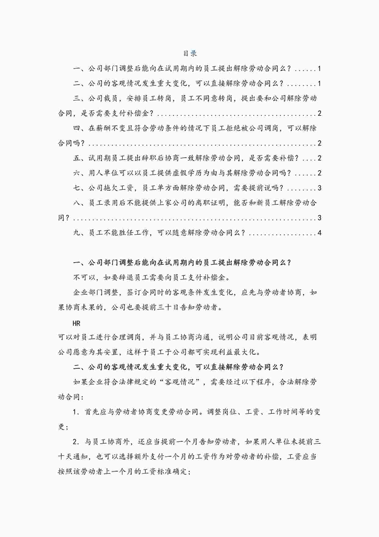 “劳动合同的解除DOCX”第1页图片