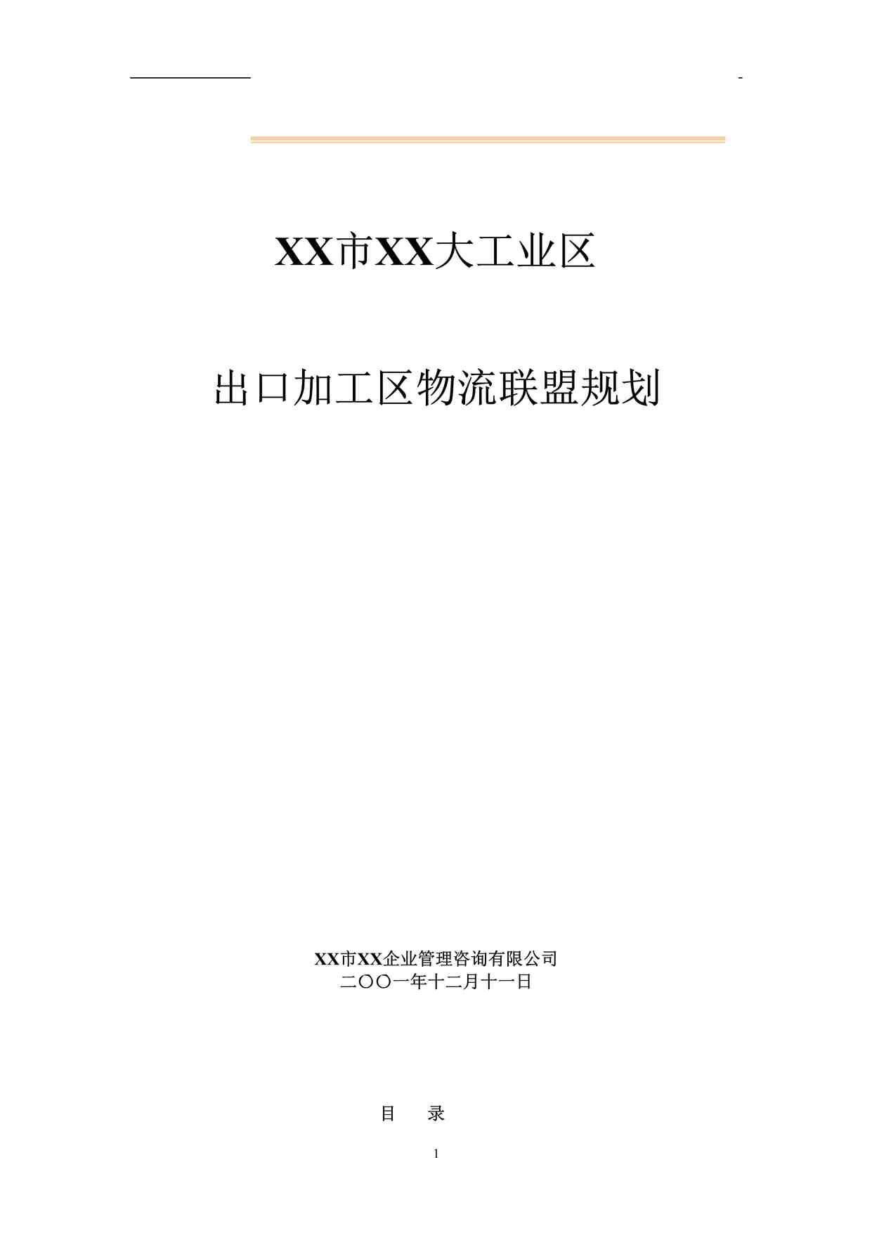 “深圳市XX大工业区出口加工区物流联盟规划DOC”第1页图片