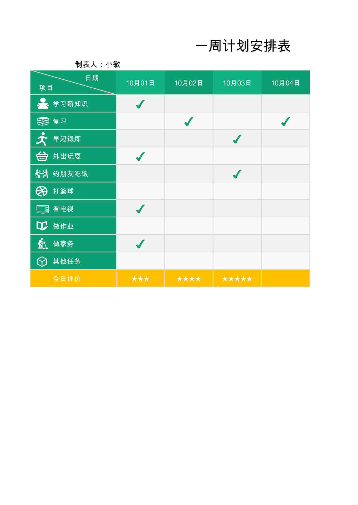 “2025年最新一周计划安排表1XLSX”第1页图片