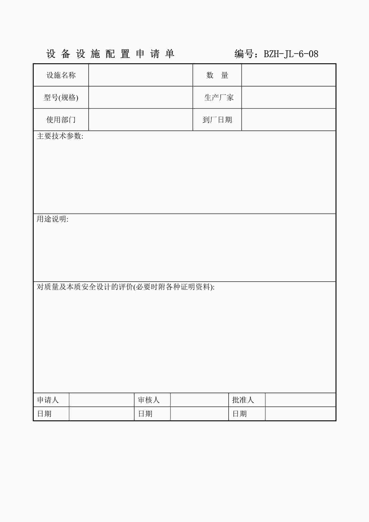 “某制造型企业设备设施配置申请表DOC”第1页图片