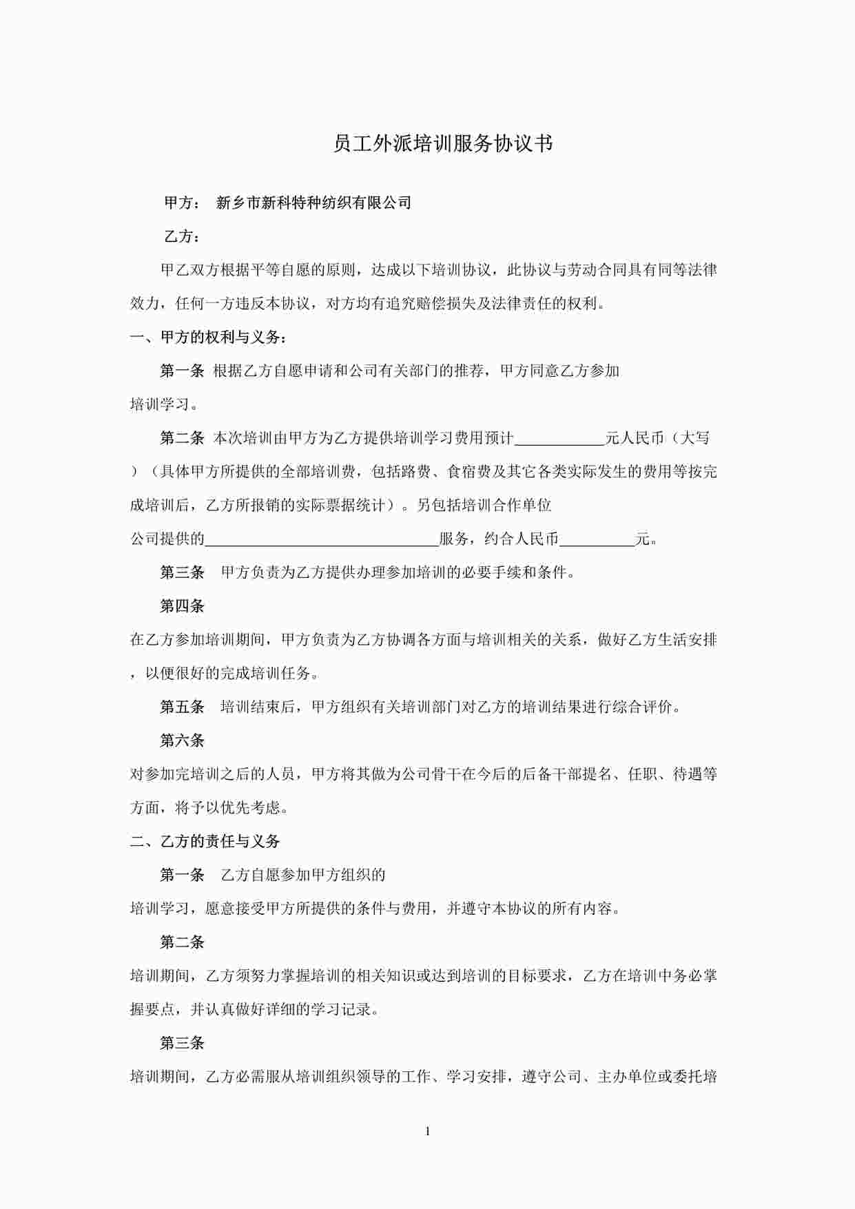 “公司员工外派培训协议书DOC”第1页图片