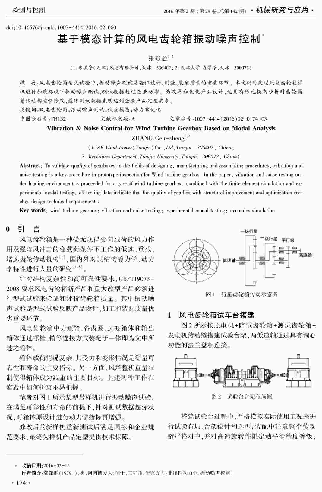 “基于模态计算的风电齿轮箱振动噪声控制PDF”第1页图片