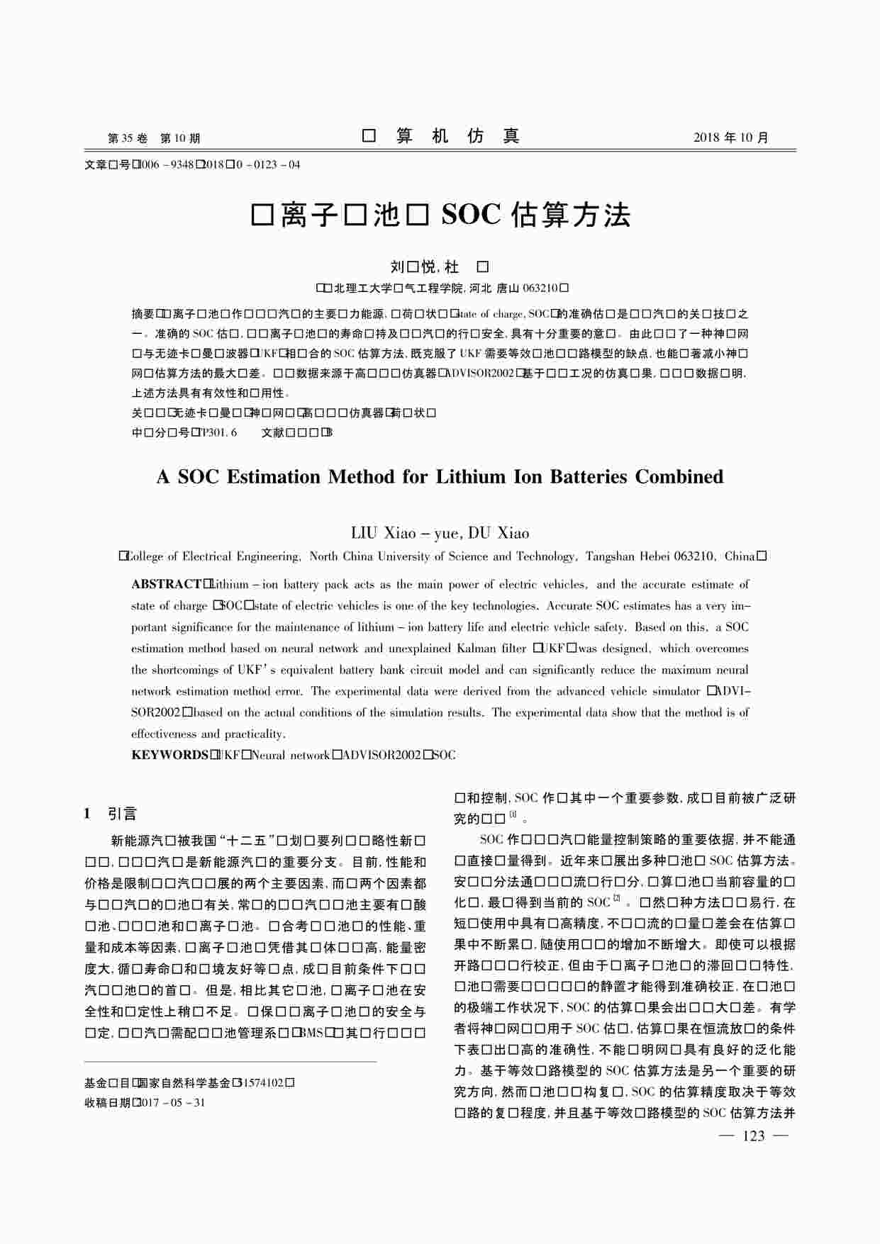 “锂离子电池组SOC估算方法PDF”第1页图片