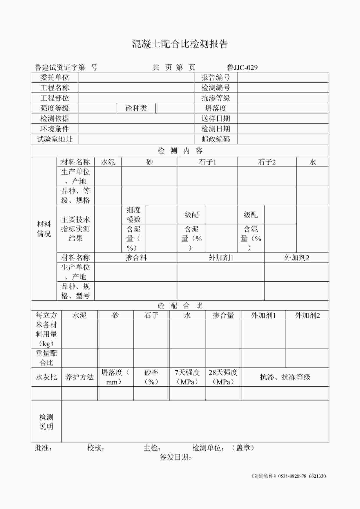 “鲁JJC-029混凝土配合比检测报告DOC”第1页图片