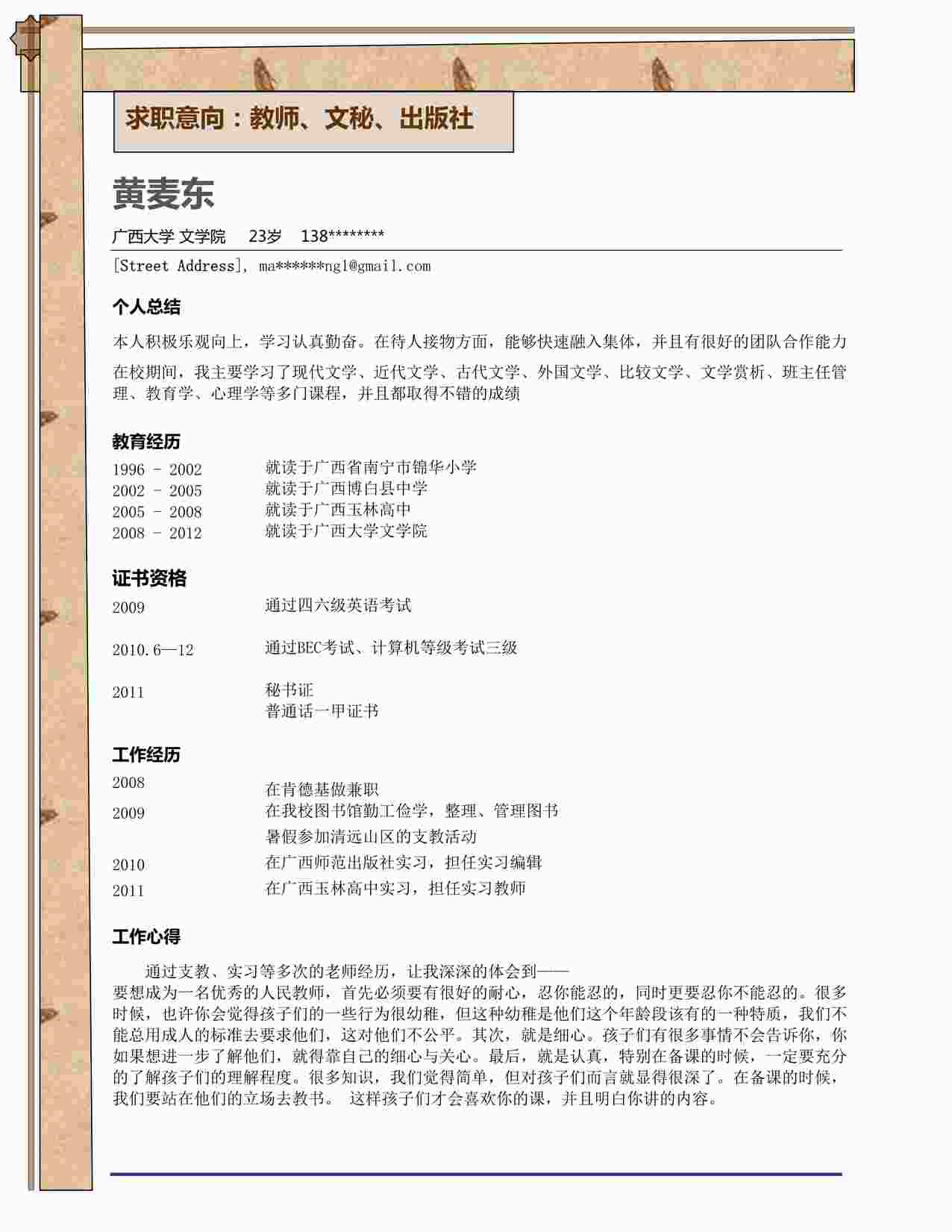 “特别木框_表格式_适用于在职人员_1页式_无内容_有封面优秀简历模版DOC”第1页图片