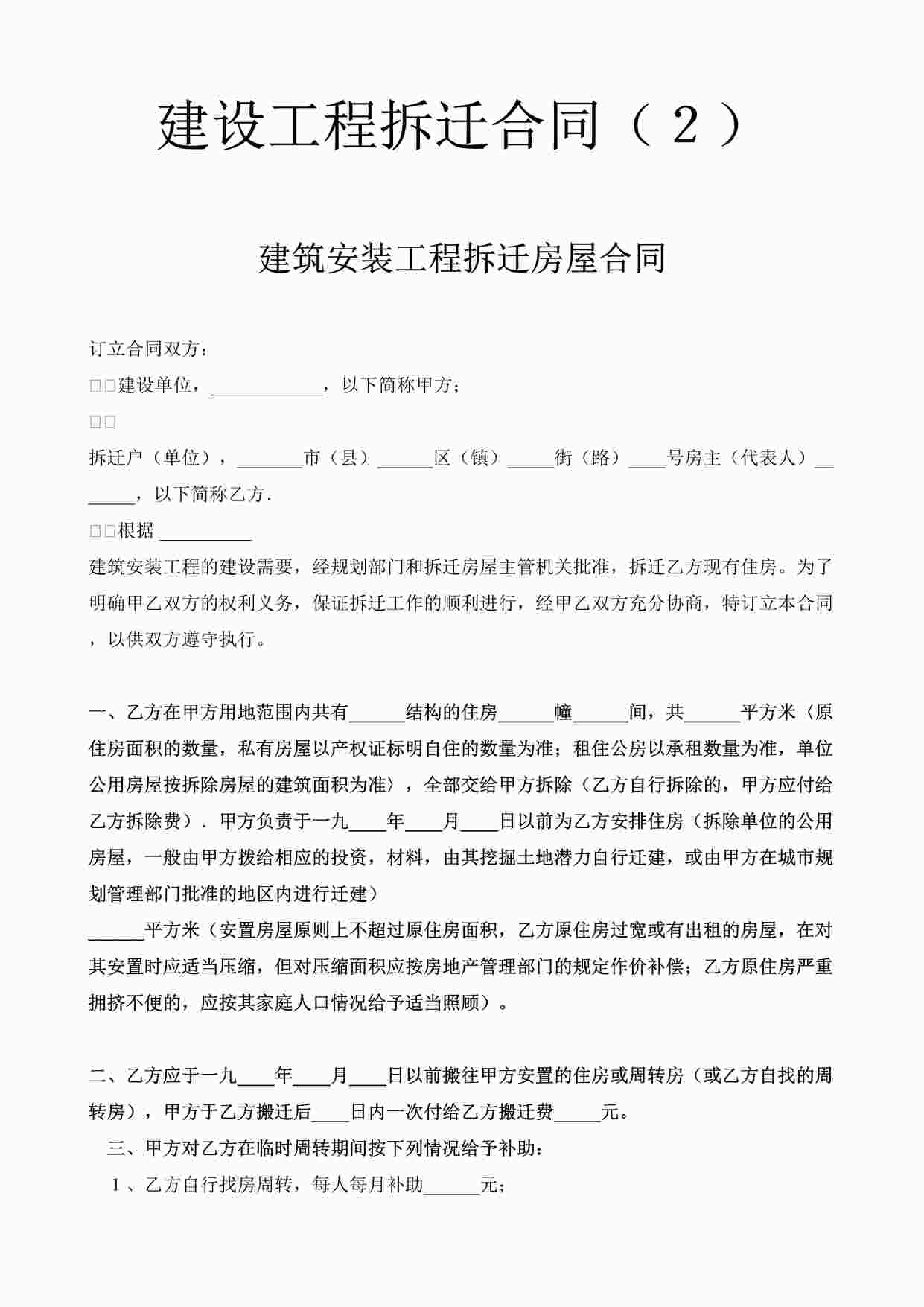 “万科地产建设工程拆迁合同（２）-建筑安装工程拆迁房屋合同DOC”第1页图片