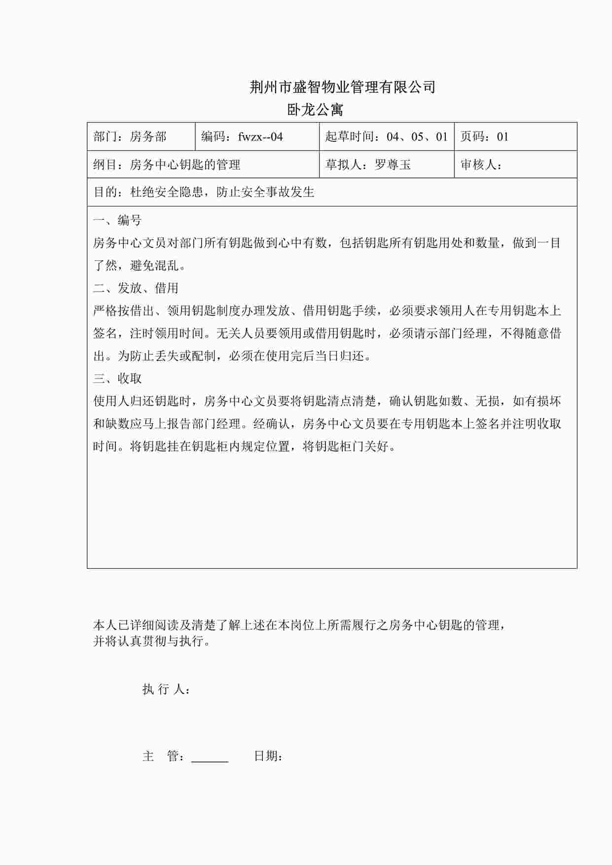 “卧龙公寓酒店房务中心的钥匙管理DOC”第1页图片