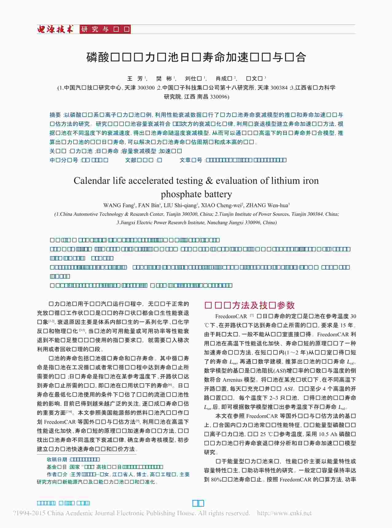 “磷酸铁锂动力电池日历寿命加速测试与拟合PDF”第1页图片