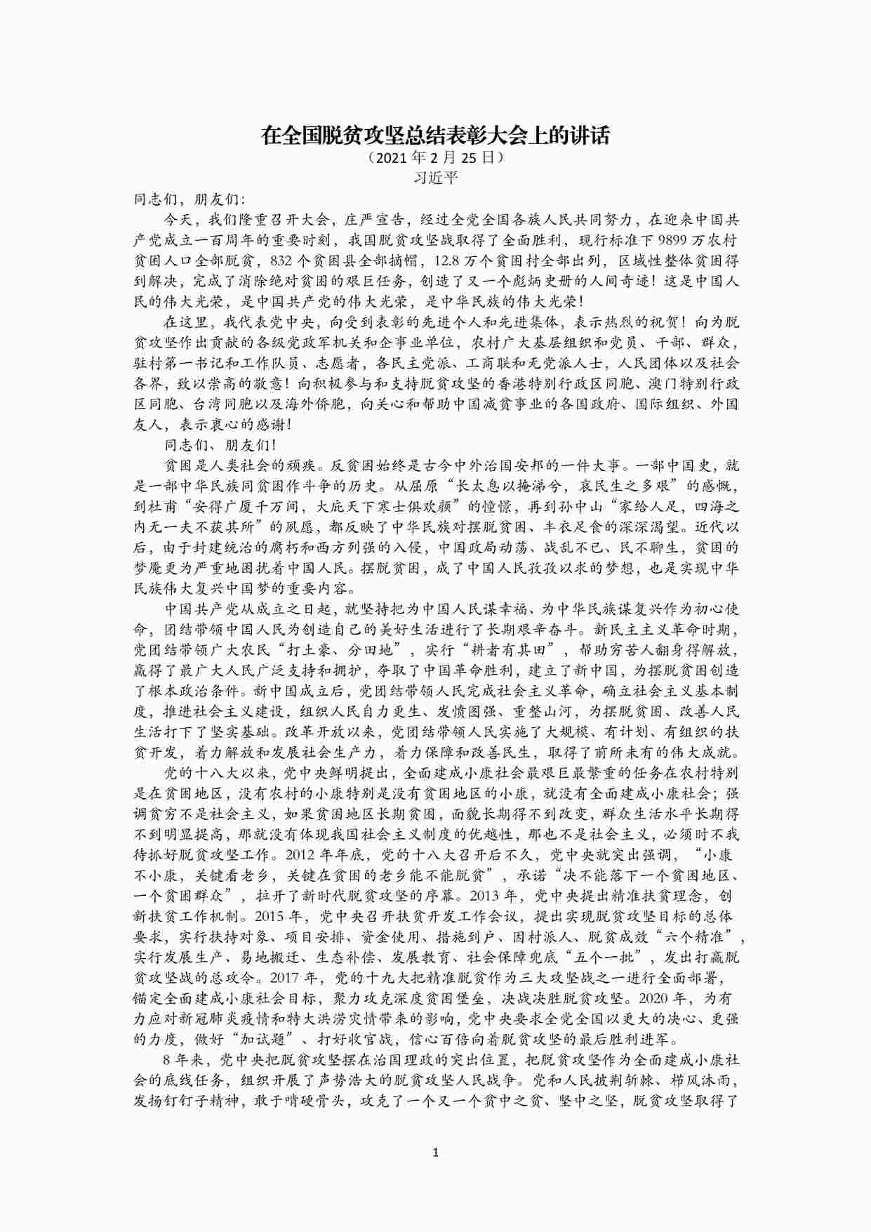 “公务员考试之脱贫攻坚总结表彰大会讲话PDF”第1页图片