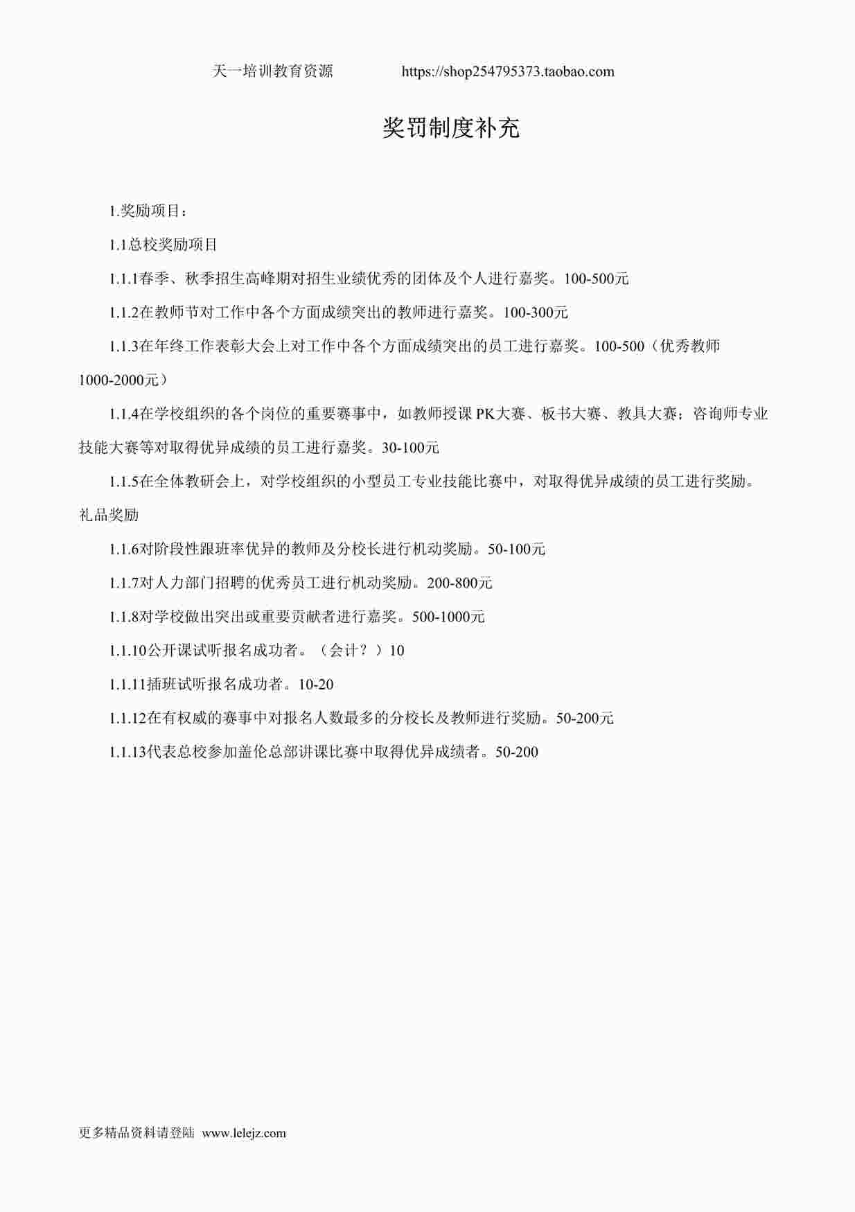 “培训学校修订奖罚制度DOCX”第1页图片