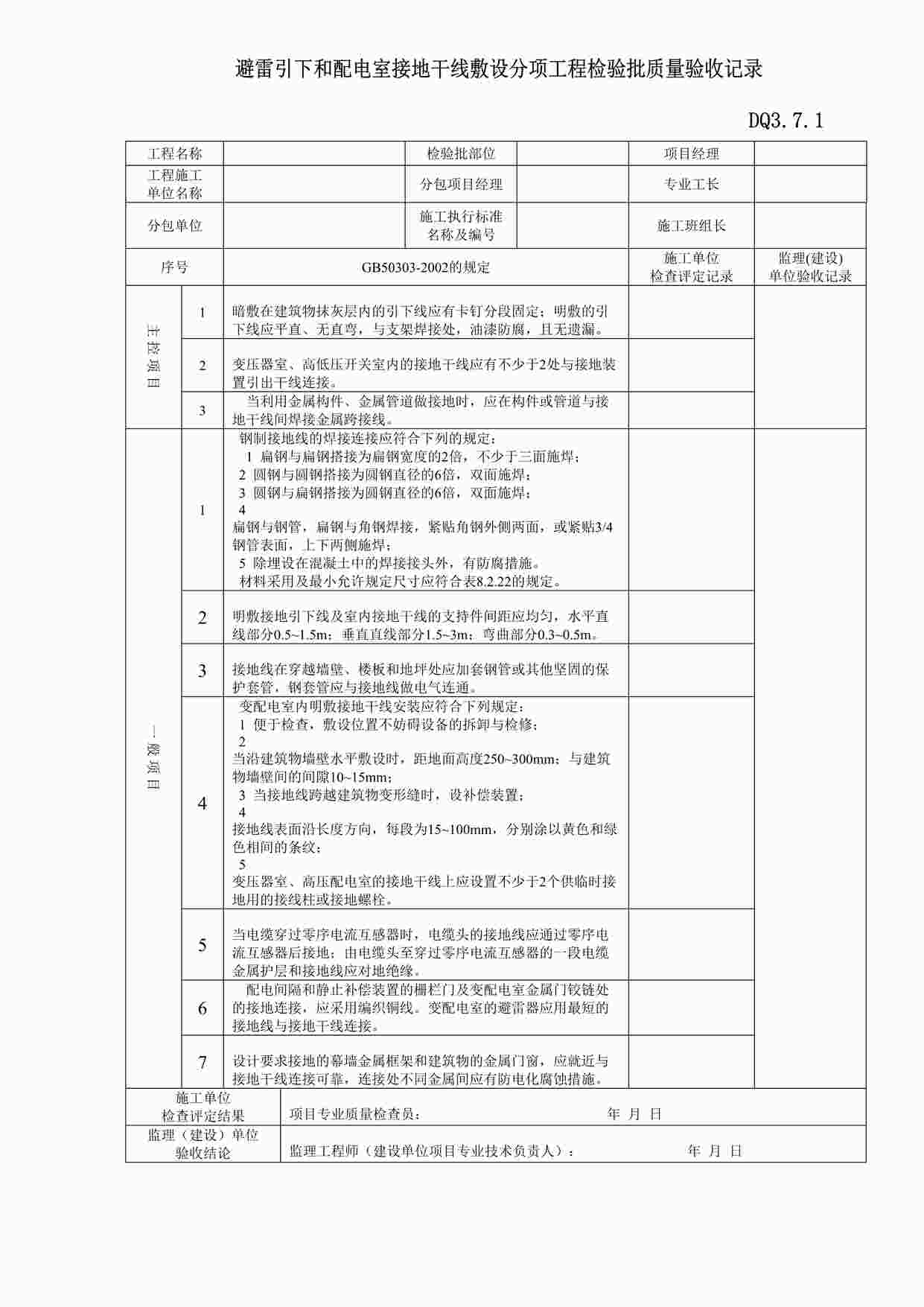 “避雷引下和配电室接地干线敷设分项工程检验批质量验收记录DOC”第1页图片