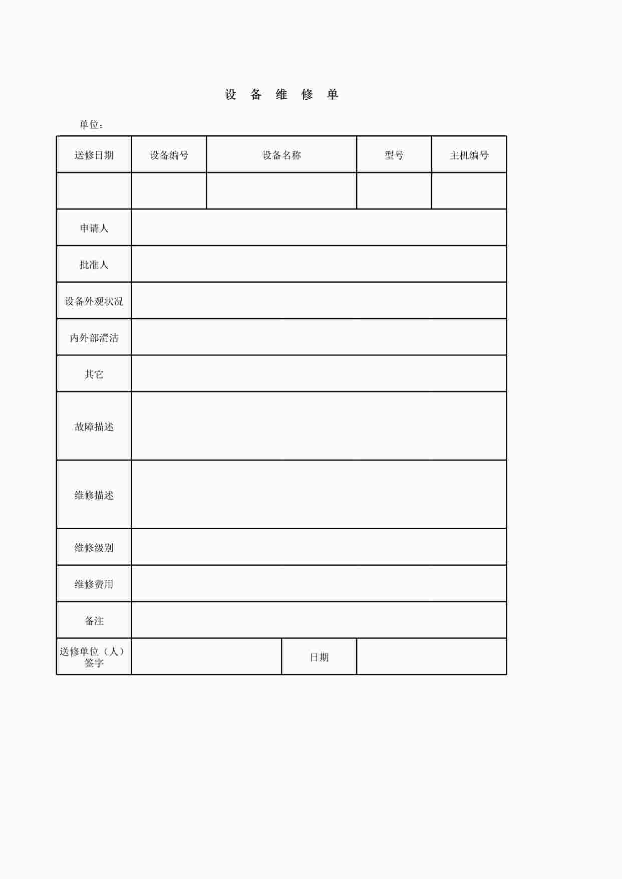 “冠唐设备设备维修单XLS”第1页图片