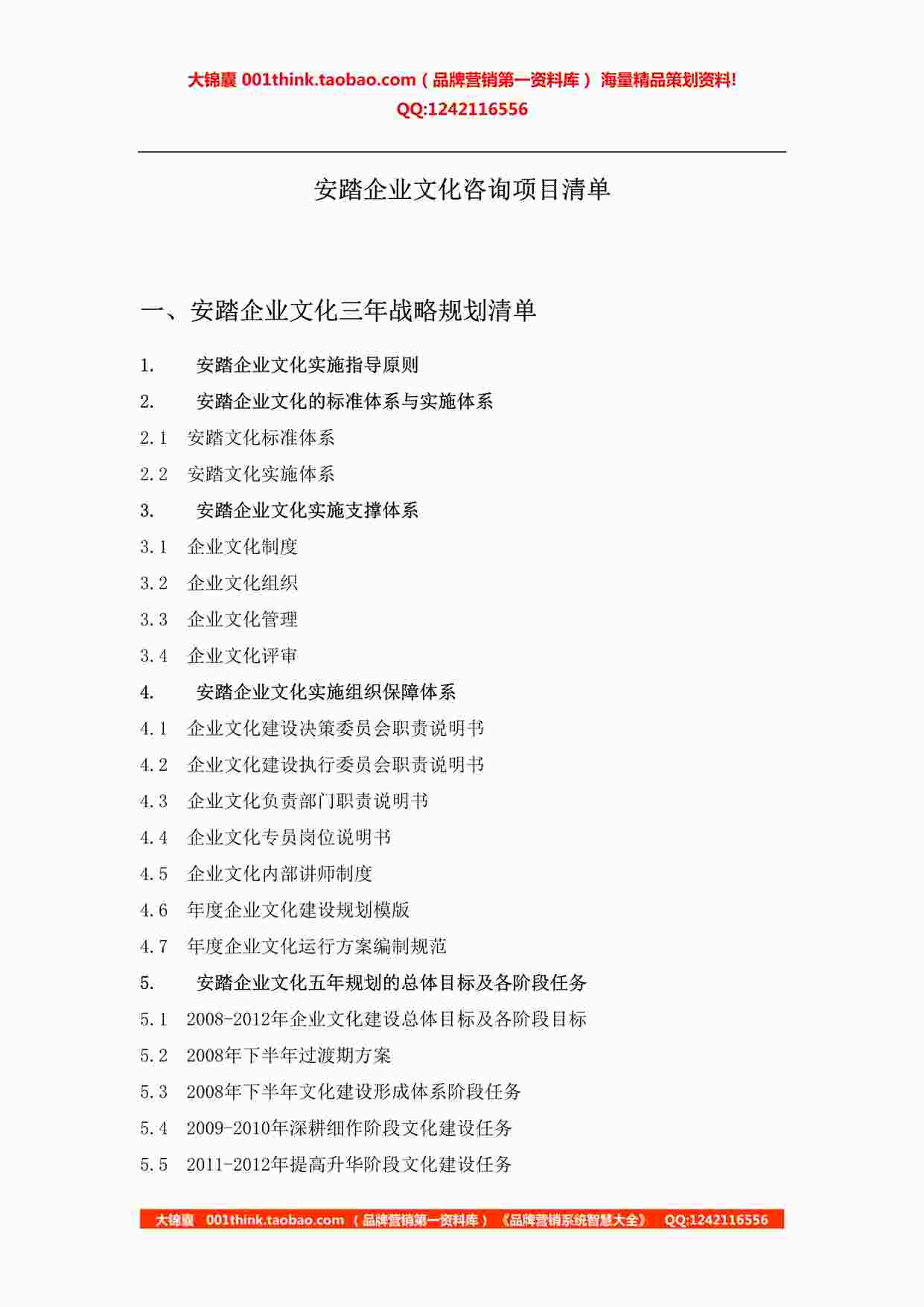 “安踏企业文化建设项目清单080305DOC”第1页图片