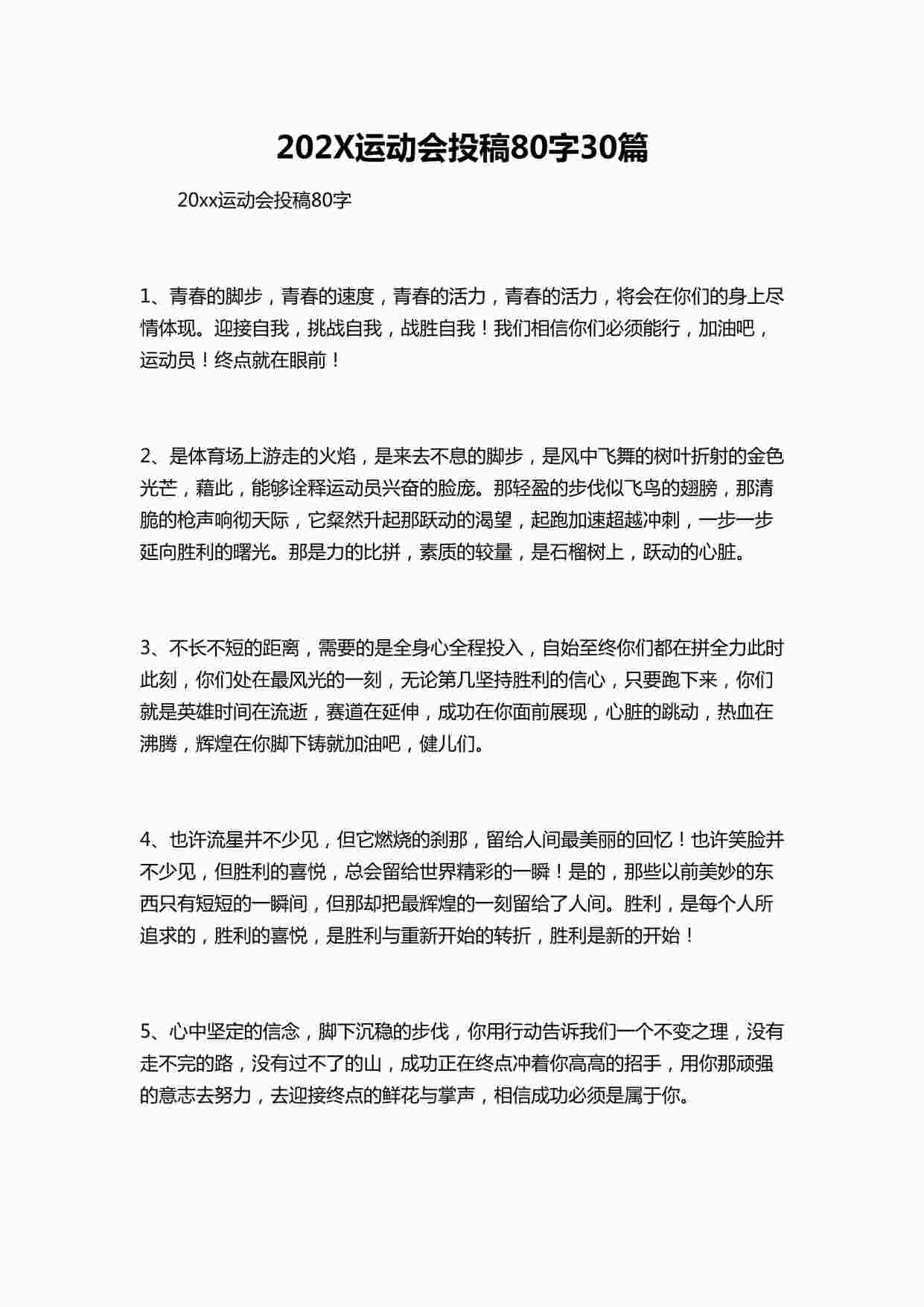 “202X运动会投稿80字30篇DOCX”第1页图片