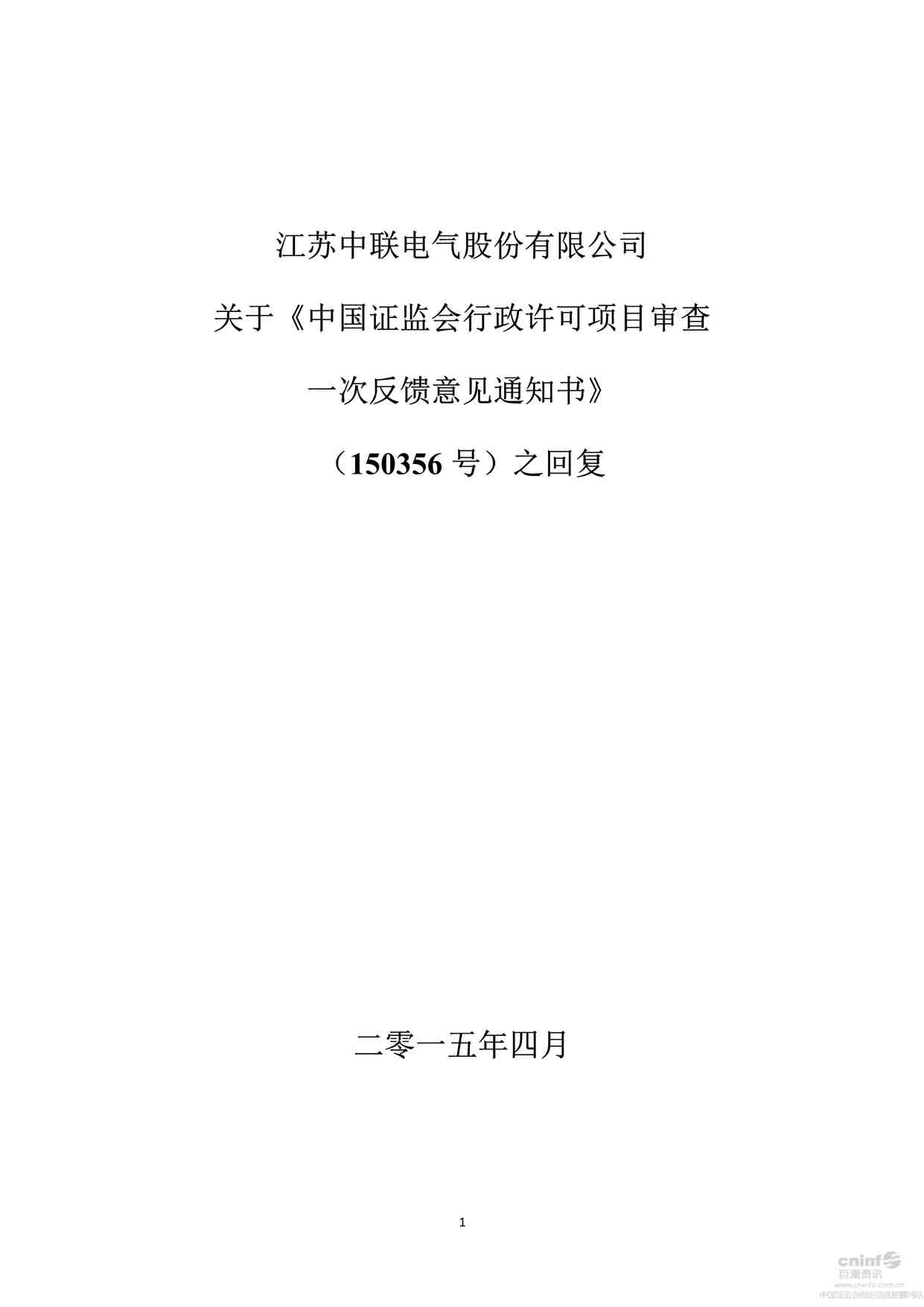 “上市公司并购重组案例之中联电气公司PDF”第1页图片