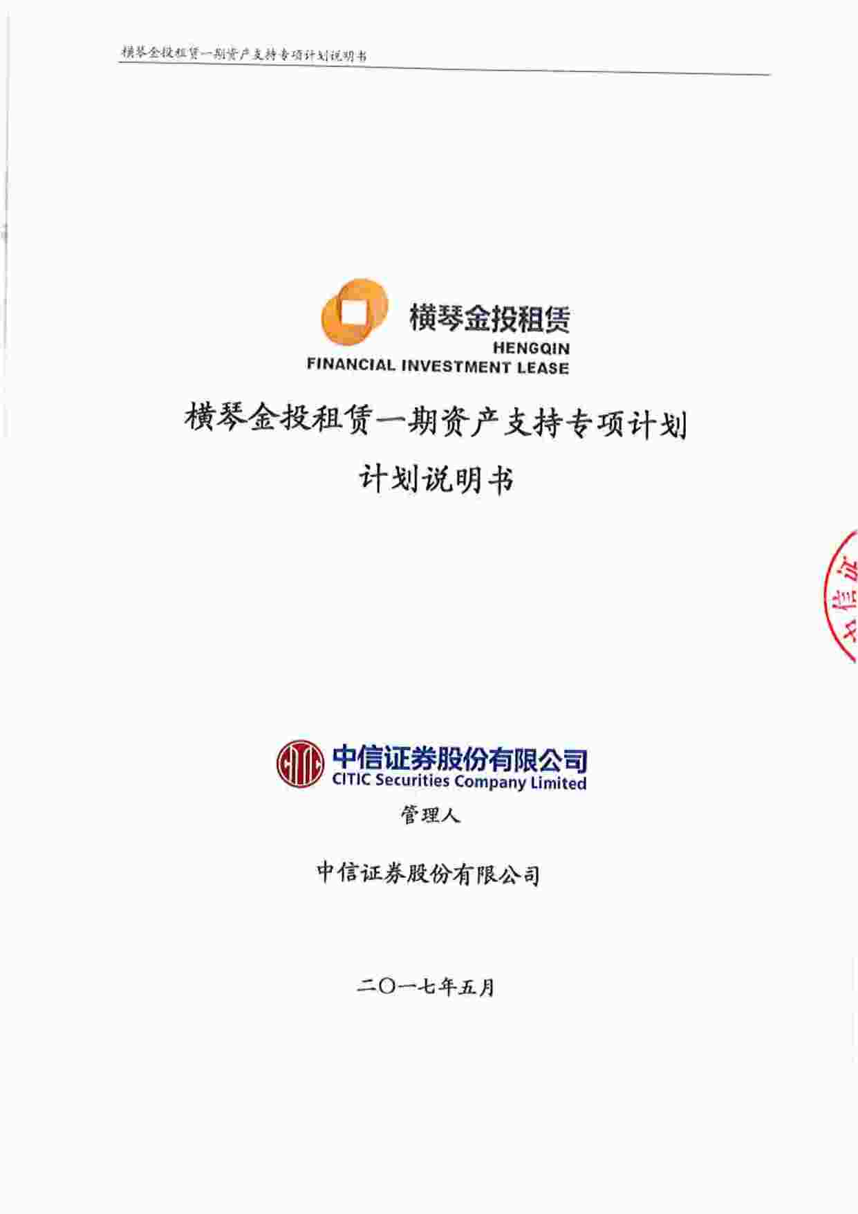 “横琴金投租赁一期资产支持专项计划计划说明书PDF”第1页图片