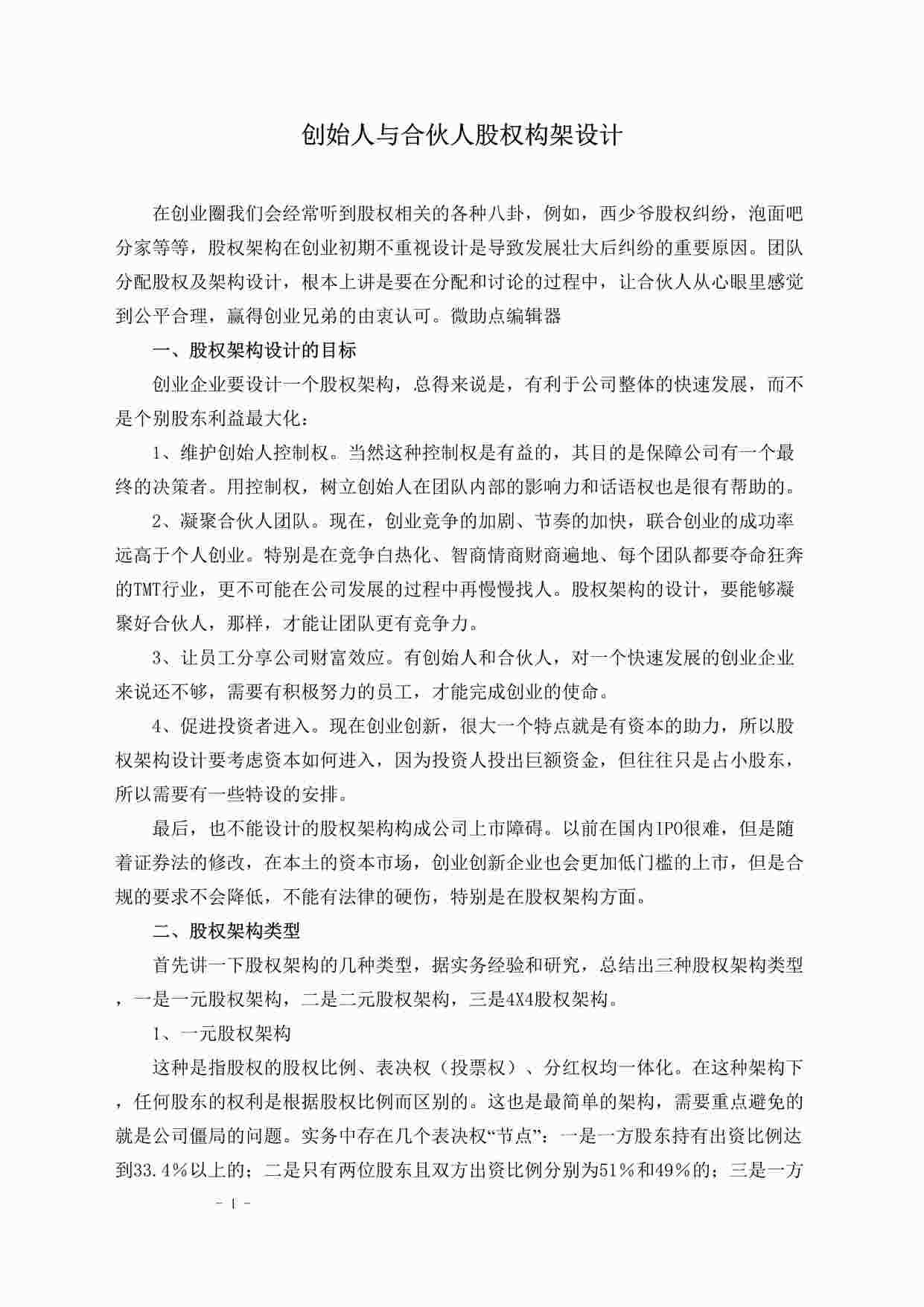 “创始人与合伙人股权构架设计DOCX”第1页图片