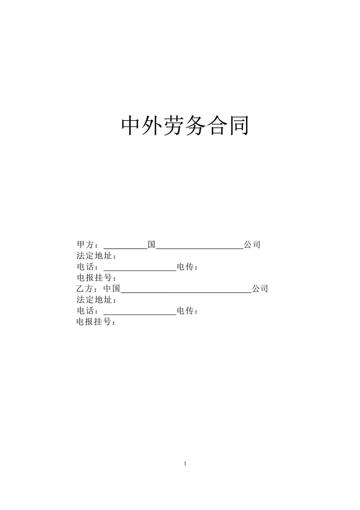 “万科地产《中外劳务合同》DOC”第1页图片