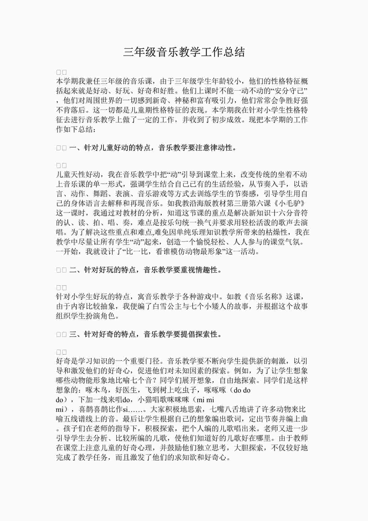 “三年级音乐教学工作总结DOCX”第1页图片